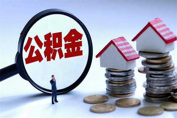 广东离职怎么取公积金（离职取公积金流程）